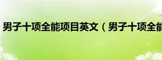 男子十项全能项目英文（男子十项全能项目）