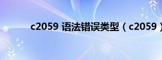 c2059 语法错误类型（c2059）