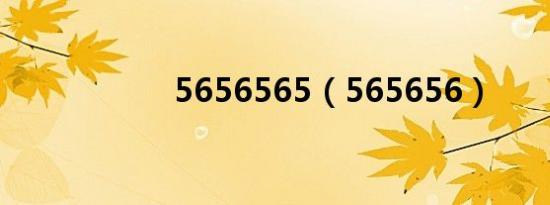 5656565（565656）