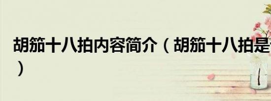 胡笳十八拍内容简介（胡笳十八拍是谁的作品）