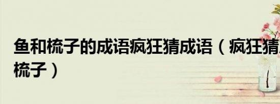 鱼和梳子的成语疯狂猜成语（疯狂猜成语鱼和梳子）