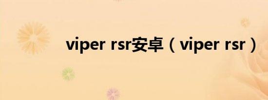viper rsr安卓（viper rsr）