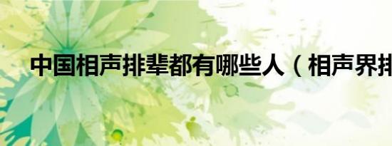 中国相声排辈都有哪些人（相声界排辈）