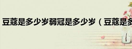 豆蔻是多少岁弱冠是多少岁（豆蔻是多少岁）