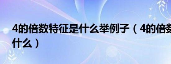 4的倍数特征是什么举例子（4的倍数特征是什么）