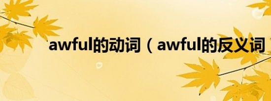 awful的动词（awful的反义词）