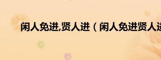 闲人免进,贤人进（闲人免进贤人进）