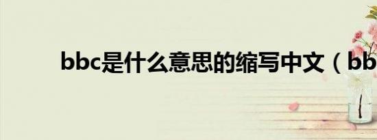 bbc是什么意思的缩写中文（bb）