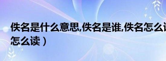 佚名是什么意思,佚名是谁,佚名怎么读（佚名怎么读）