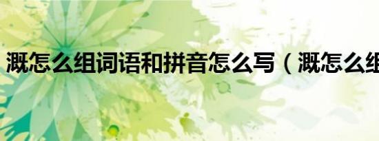 溉怎么组词语和拼音怎么写（溉怎么组词语）