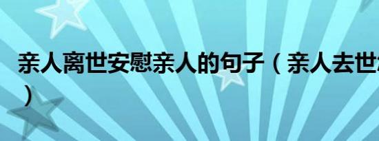 亲人离世安慰亲人的句子（亲人去世怎么安慰）