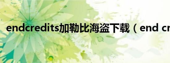 endcredits加勒比海盗下载（end credit）