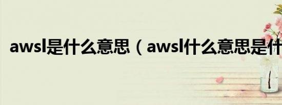 awsl是什么意思（awsl什么意思是什么梗）