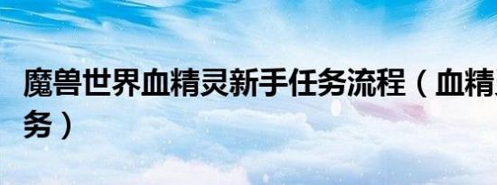 魔兽世界血精灵新手任务流程（血精灵新手任务）