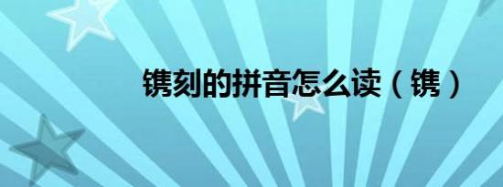 镌刻的拼音怎么读（镌）