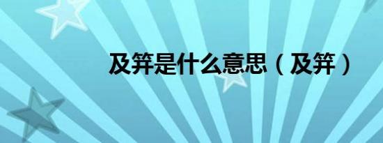 及笄是什么意思（及笄）