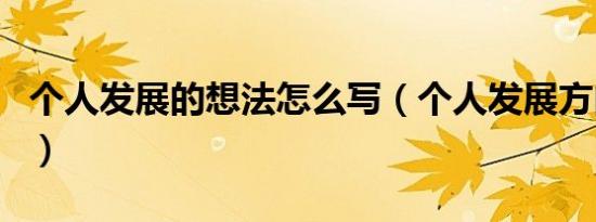 个人发展的想法怎么写（个人发展方向怎么写）