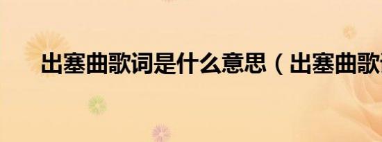 出塞曲歌词是什么意思（出塞曲歌词）