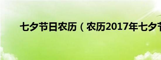 七夕节日农历（农历2017年七夕节）