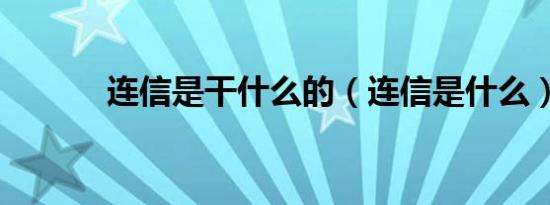 连信是干什么的（连信是什么）
