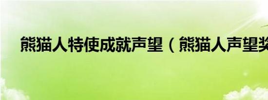 熊猫人特使成就声望（熊猫人声望奖励）