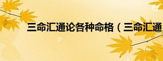 三命汇通论各种命格（三命汇通）