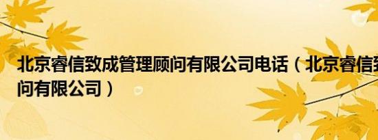 北京睿信致成管理顾问有限公司电话（北京睿信致成管理顾问有限公司）