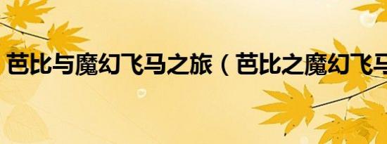 芭比与魔幻飞马之旅（芭比之魔幻飞马之旅）