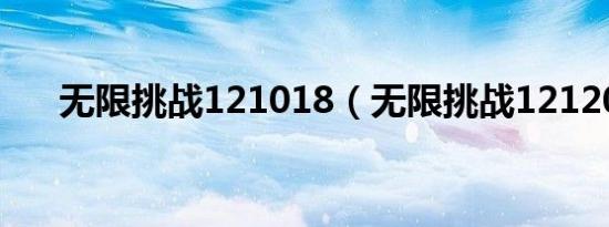 无限挑战121018（无限挑战121208）