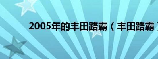 2005年的丰田路霸（丰田路霸）