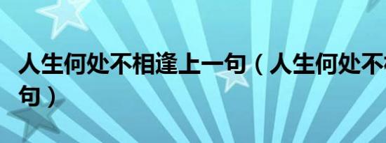 人生何处不相逢上一句（人生何处不相逢下一句）
