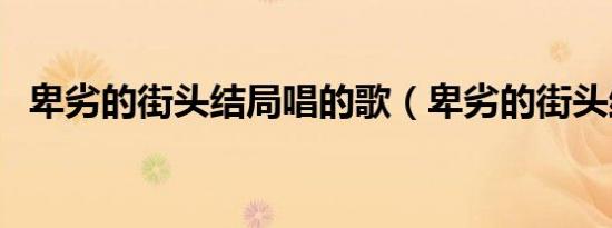 卑劣的街头结局唱的歌（卑劣的街头结局）