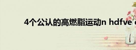 4个公认的高燃脂运动n hdfve c