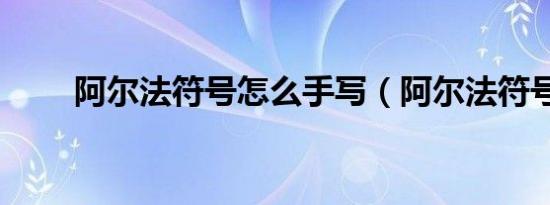 阿尔法符号怎么手写（阿尔法符号）