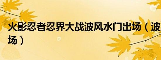 火影忍者忍界大战波风水门出场（波风水门出场）