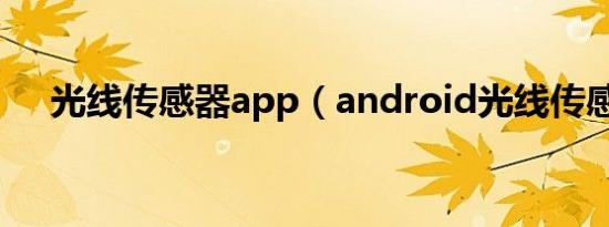 光线传感器app（android光线传感器）