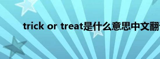 trick or treat是什么意思中文翻译