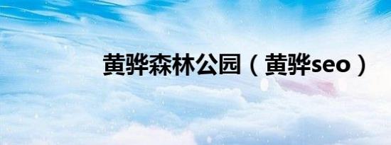 黄骅森林公园（黄骅seo）