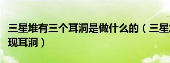 三星堆有三个耳洞是做什么的（三星堆面具发现耳洞）
