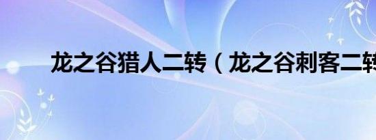 龙之谷猎人二转（龙之谷刺客二转）