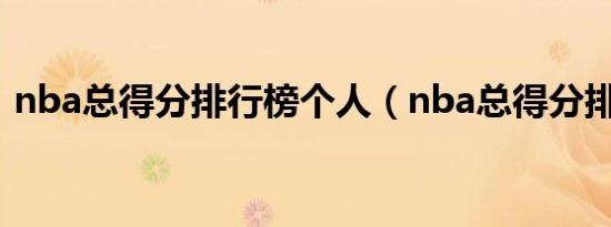 nba总得分排行榜个人（nba总得分排行榜）