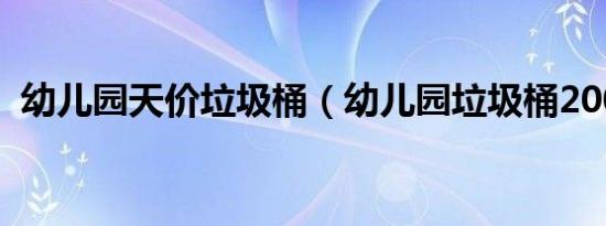 幼儿园天价垃圾桶（幼儿园垃圾桶2000元）