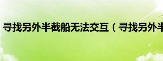 寻找另外半截船无法交互（寻找另外半截船）