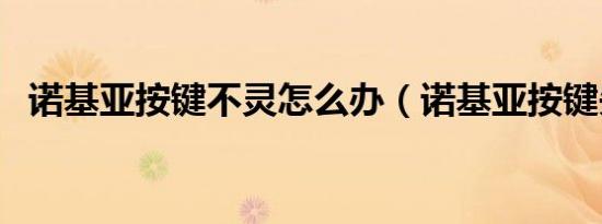 诺基亚按键不灵怎么办（诺基亚按键失灵）