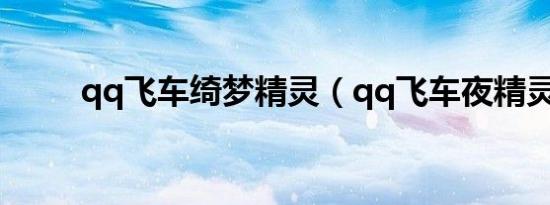 qq飞车绮梦精灵（qq飞车夜精灵）