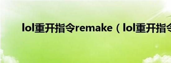 lol重开指令remake（lol重开指令）