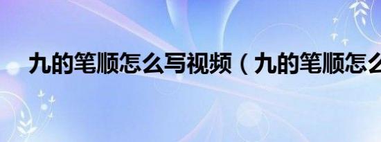 九的笔顺怎么写视频（九的笔顺怎么写）