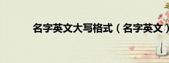 名字英文大写格式（名字英文）
