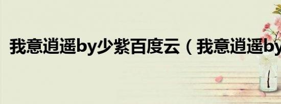 托托里海的牧羊人吉他谱（托托里海的牧羊人）