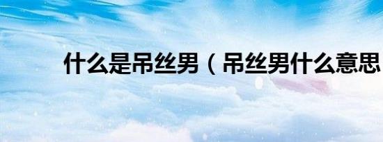 什么是吊丝男（吊丝男什么意思）